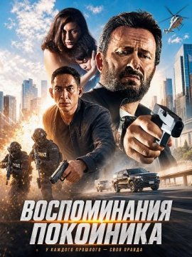 Воспоминания покойника / Dead Man Memory / Rememory