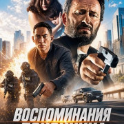 ������������ ��������� / Dead Man Memory / Rememory