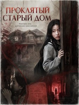 ��������� ������ ��� / Haunted House