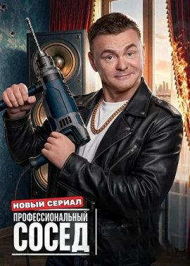 Профессиональный сосед смотреть онлайн