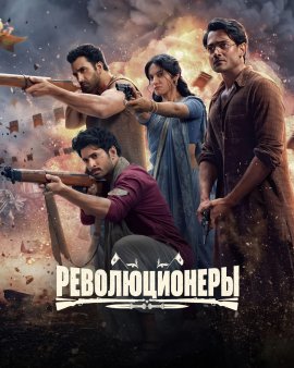 Революционеры / The Revolutionaries смотреть онлайн