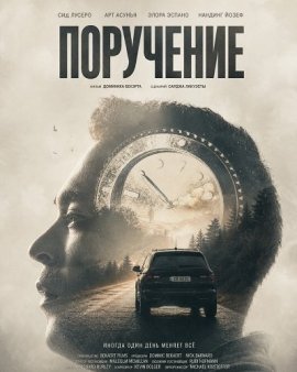 Поручение / An Errand