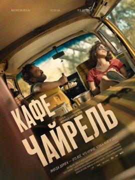 Кафе Чайрель / Café Chairel / El Viaje de Regreso