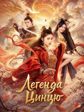 Легенда Цинцю / Qing Qiu Qi Yuan / Legend of Qingqiu