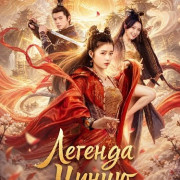 ������� ����� / Qing Qiu Qi Yuan / Legend of Qingqiu