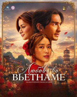 Любовь во Вьетнаме / Love in Vietnam