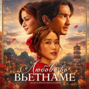 ������ �� �������� / Love in Vietnam