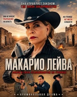 ������� ����� / Macario Leyva