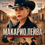 ������� ����� / Macario Leyva