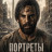 �������� ������������ / Retratos del apocalipsis / Portraits of the Apocalypse