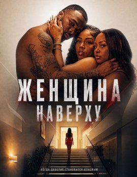 ������� ������� / The Woman Upstairs