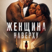 ������� ������� / The Woman Upstairs
