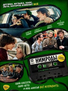 ������� / Nimrods / New Year's Rev