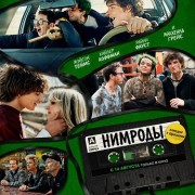 ������� / Nimrods / New Year's Rev