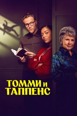 Томми и Таппенс / Tommy and Tuppence смотреть онлайн
