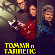 ����� � ������� / Tommy and Tuppence ��� �����