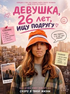 Девушка, 26 лет, ищу подругу / 26F Seeking Friend