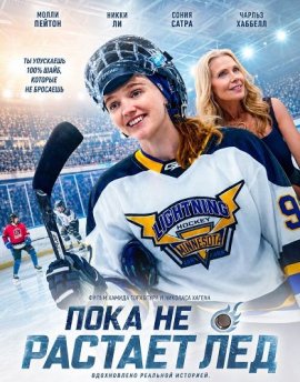 Пока не растает лед / Before the Ice Melts