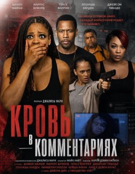 Кровь в комментариях / Blood in the Comments