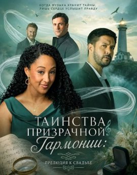 �������� ���������� ��������: �������� � ������� / Haunted Harmony Mysteries: Prelude to a Wedding