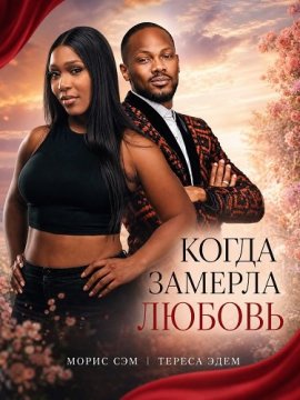 Когда замерла любовь / Love Stood Still