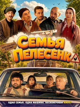 ����� �������� / Pelesenk Ailesi