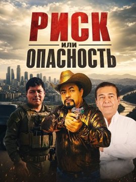Риск или опасность / Riesgo o Peligro