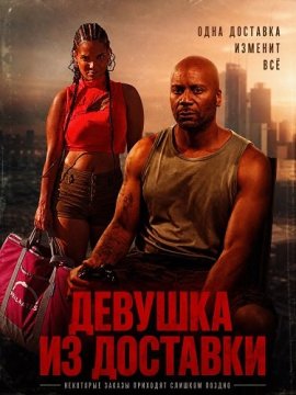 Девушка из доставки / The Delivery Girl