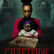 ��������� / The Reunion