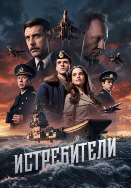 Истребители смотреть онлайн