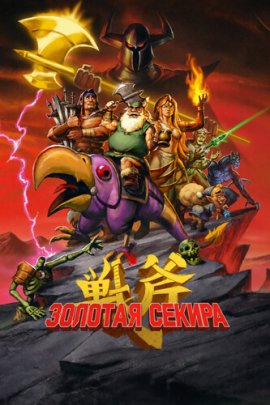 Золотая секира / Golden Axe смотреть онлайн