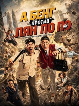 � ���� ������ ��� �� �� / Ah Beng vs Liang Po Po / Liang Po Po vs Ah Beng