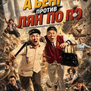 � ���� ������ ��� �� �� / Ah Beng vs Liang Po Po / Liang Po Po vs Ah Beng