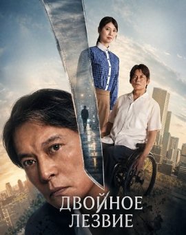 ������� ������ / Double Edge: The Returned