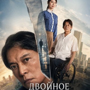 ������� ������ / Double Edge: The Returned