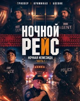 Ночной рейс: Ночная Немезида - Часть 1 / Night Haul: Nocturnal Nemesis - Part 1 / Night Haul: Nocturnal Nemesis