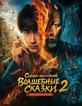 Северо-восточные волшебные сказки 2: Колыбельная / Northeastern Wonder Tales 2: Lullaby / Northeast Mysteries 2