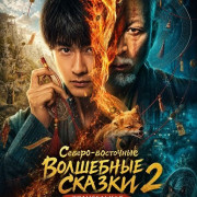 ������-��������� ��������� ������ 2: ����������� / Northeastern Wonder Tales 2: Lullaby / Northeast Mysteries 2