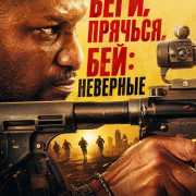 Беги, прячься, бей: Неверные / Run Hide Fight: Infidels / Untitled Daily Wire / Bonfire Legend Action