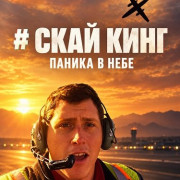 ���� ���� / #Skyking
