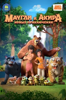 Маугли и Акира. Новые приключения / Adventures of Akira and Mowgli смотреть онлайн