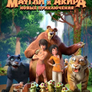 Маугли и Акира. Новые приключения / Adventures of Akira and Mowgli все серии