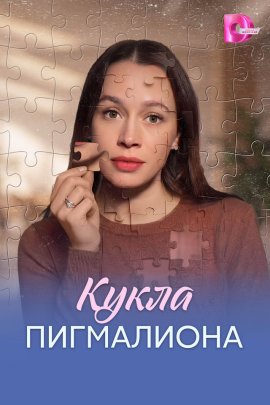 Кукла Пигмалиона смотреть онлайн