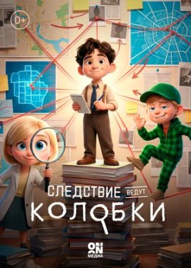Следствие ведут Колобки смотреть онлайн