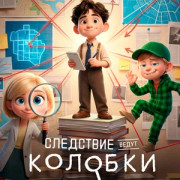 Следствие ведут Колобки все серии