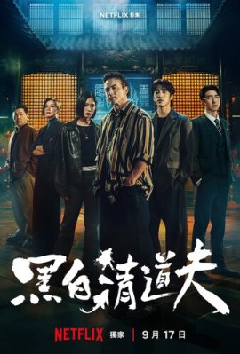 ������� ����  / The Fixers (Hei Bai Qing Dao Fu �������� ������