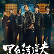 ������� ����  / The Fixers (Hei Bai Qing Dao Fu ��� �����