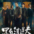 ������� ����  / The Fixers (Hei Bai Qing Dao Fu