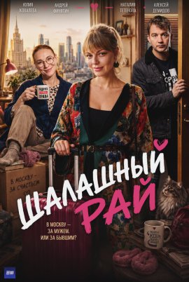 Шалашный рай смотреть онлайн