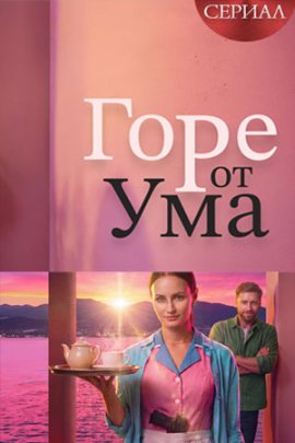 Горе от ума смотреть онлайн